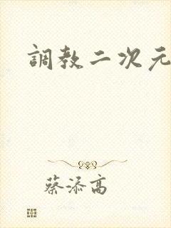 调教二次元封面