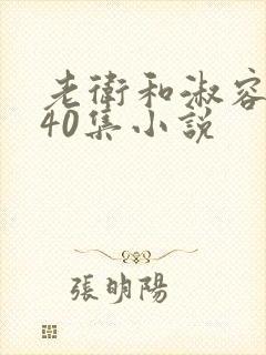 老卫和淑容1-40集小说