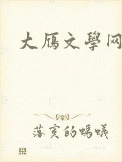 大雁文学网