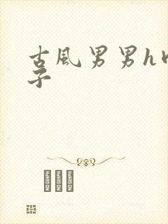 古风男男h肉公子封面