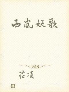 西岚妖歌