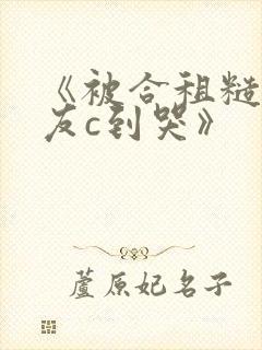 《被合租糙汉室友c到哭》