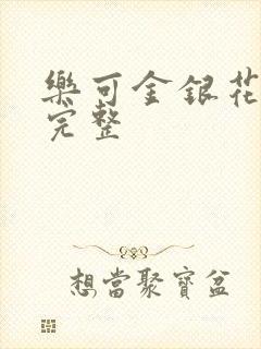 乐可金银花免费完整