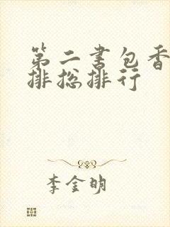 第二书包香辣肉排总排行