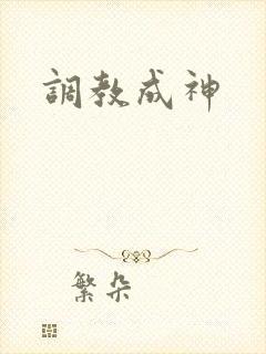 调教成神封面