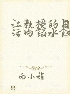 江教授的日常生活肉馅水饺