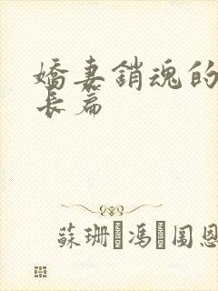 娇妻销魂的交换长篇