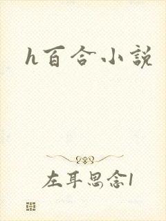 h百合小说