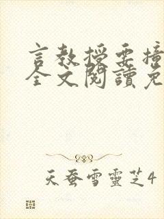 言教授要撞坏了全文阅读免费