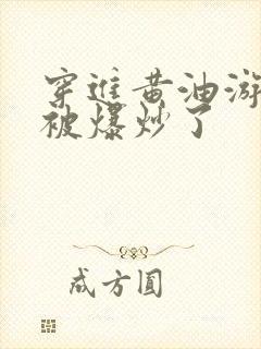 穿进黄油游戏后被爆炒了封面