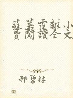 苏莱霍离小说免费阅读全文