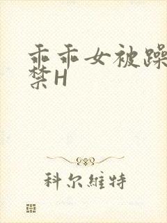 乖乖女被躁到失禁H