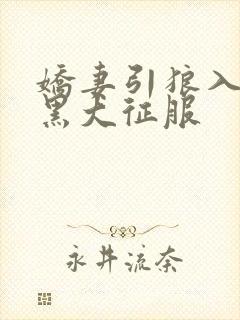 娇妻引狼入室被黑大征服