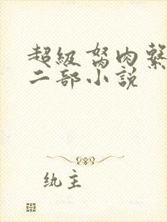 超级胬肉系统第二部小说