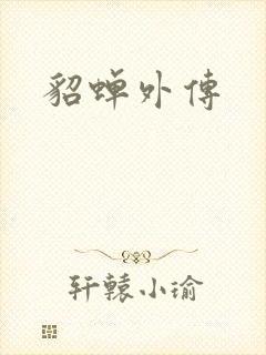 貂蝉外传