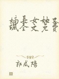 嫡长女她又美又飒全文免费阅读