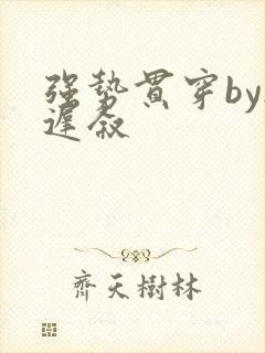 强势贯穿by尉迟叙