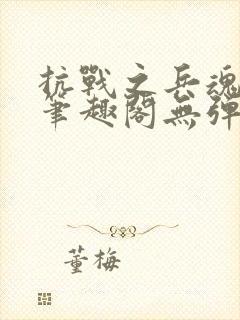 抗战之兵魂传说笔趣阁无弹窗封面