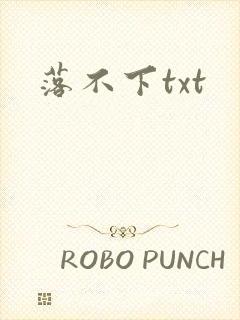 落不下txt