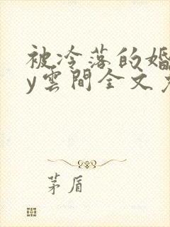 被冷落的婚姻by云间全文免费笔趣阁封面