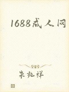 1688成人网