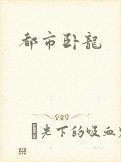 都市卧龙