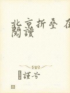 北京折叠 在线阅读