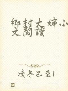 乡村大婶小说全文阅读