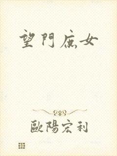 望门庶女
