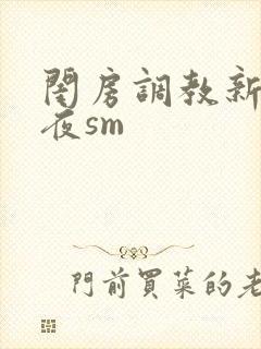 闺房调教新婚之夜sm