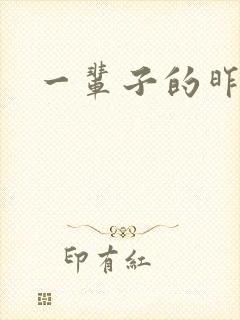 一辈子的昨天封面