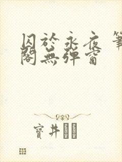 囚于永夜 笔趣阁无弹窗封面