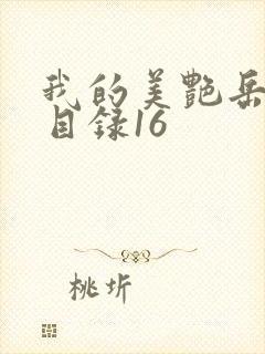 我的美艳岳全文目录16