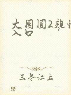 大团圆2亲情会入口