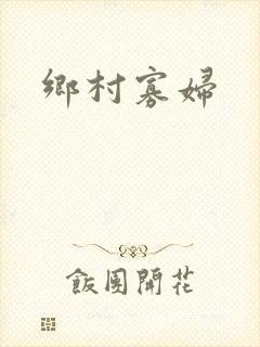 乡村寡妇