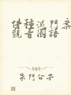 借种灭门案完整观看国语