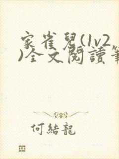 家雀儿(1v2)全文阅读笔趣阁