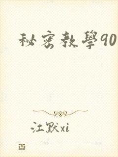 秘密教学90封面