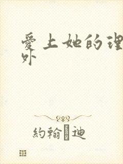 爱上她的理由番外