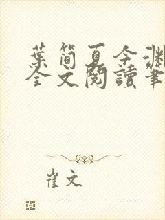 叶简夏今渊免费全文阅读笔趣阁