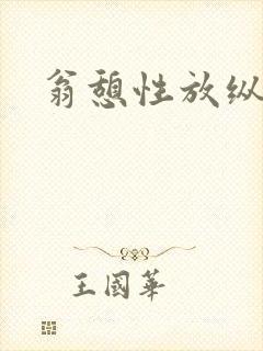 翁憩性放纵交换