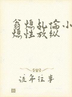 翁熄乩伦小说翁熄性放纵