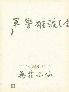 军警雄液(全篇)