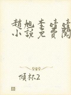 赵旭李晴晴最新小说免费阅读封面