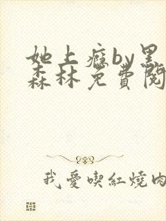 她上瘾by黑暗森林免费阅读封面