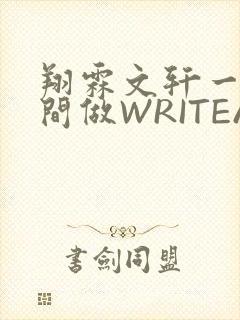 翔霖文轩一个房间做WRITEAS