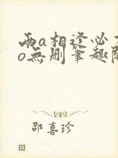 两a相逢必有一o无删笔趣阁封面