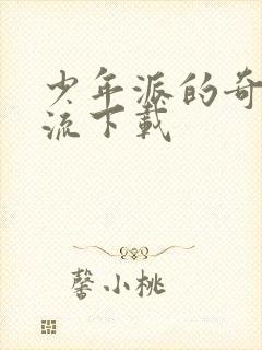 少年派的奇幻漂流下载