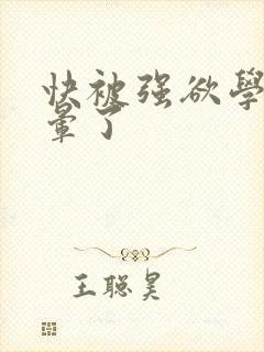 快被强欲学长c晕了封面