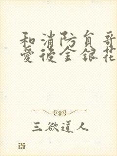 和消防员哥哥恋爱后金银花趣笔阁